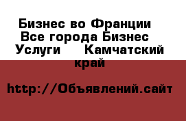 Бизнес во Франции - Все города Бизнес » Услуги   . Камчатский край